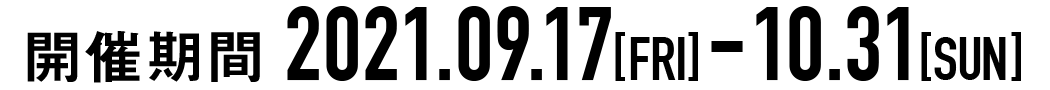 開催期間：2021年9月17日から10月30日まで