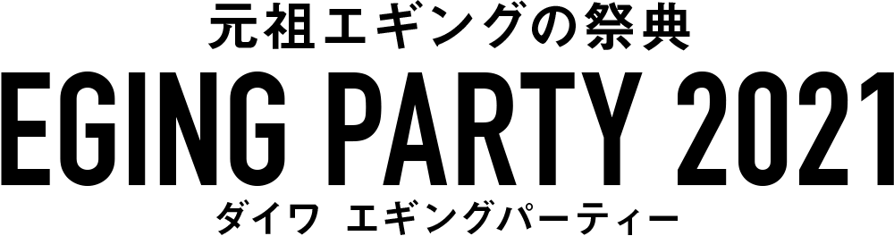元祖エギングの祭典EGING PARTY 2021ダイワ エギングパーティー