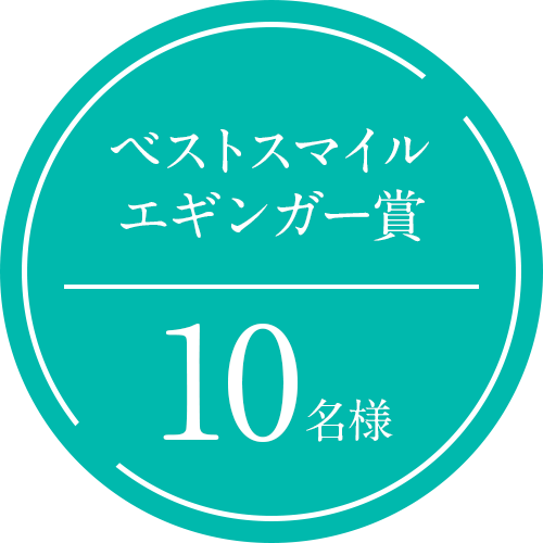ベストスマイルエギンガー賞10名様