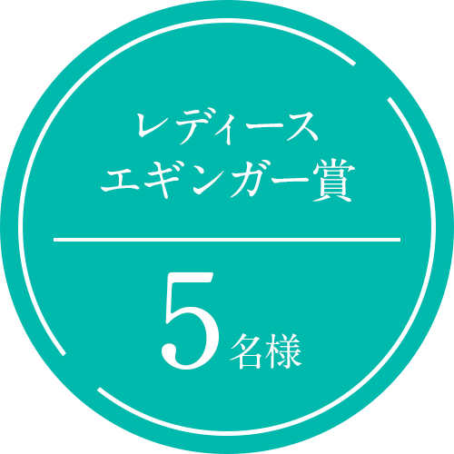 レディースエギンガー賞5名様