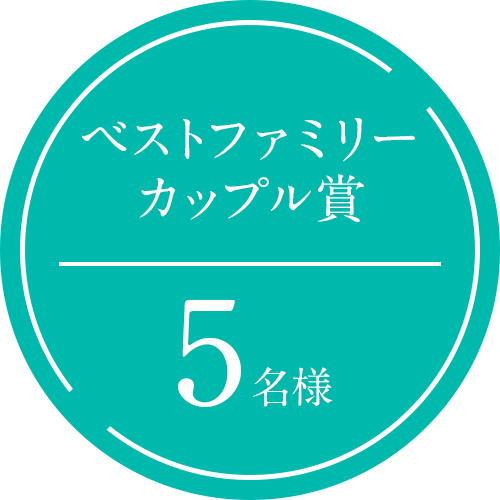 ベストファミリーカップル賞5名様
