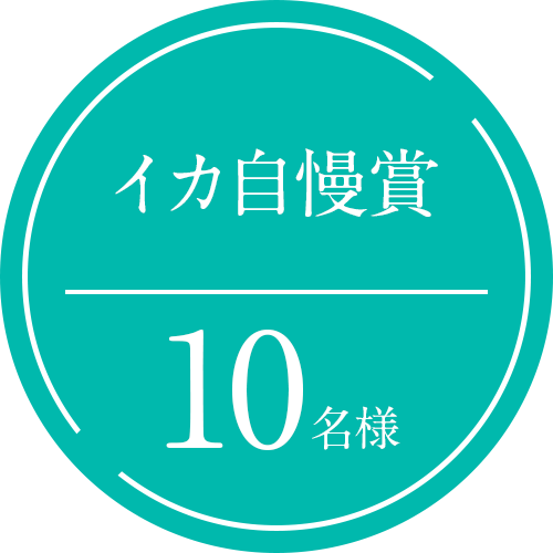 イカ自慢賞10名様