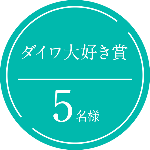 ダイワ大好き賞5名様