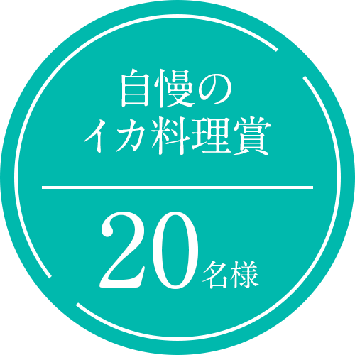 自慢のイカ料理賞20名様