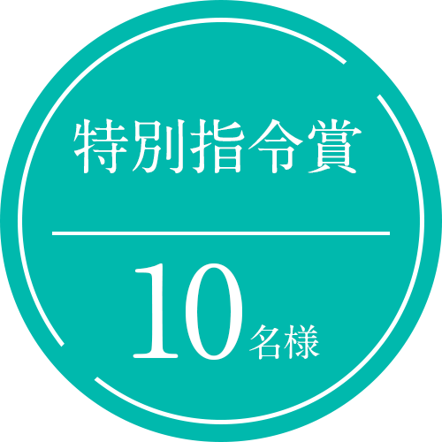 特別指令賞10名様