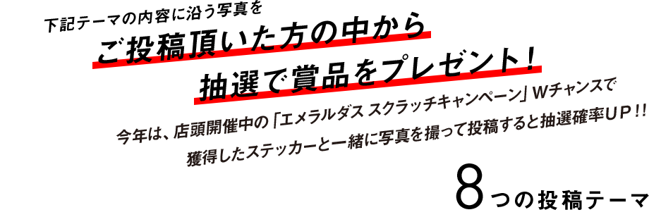 下記テーマの内容に沿う写真をご投稿頂いた方の中から抽選で賞品をプレゼント！