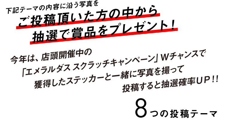 下記テーマの内容に沿う写真をご投稿頂いた方の中から抽選で賞品をプレゼント！